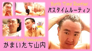 【バスタイムルーティン】かまいたち山内のお風呂の入り方〜匂いを大事にするメンズケア〜