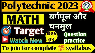 Polytechnic model paper solution || polytechnic Entrance exam | वर्गमूल और घनमूल #uppolytechnic2023