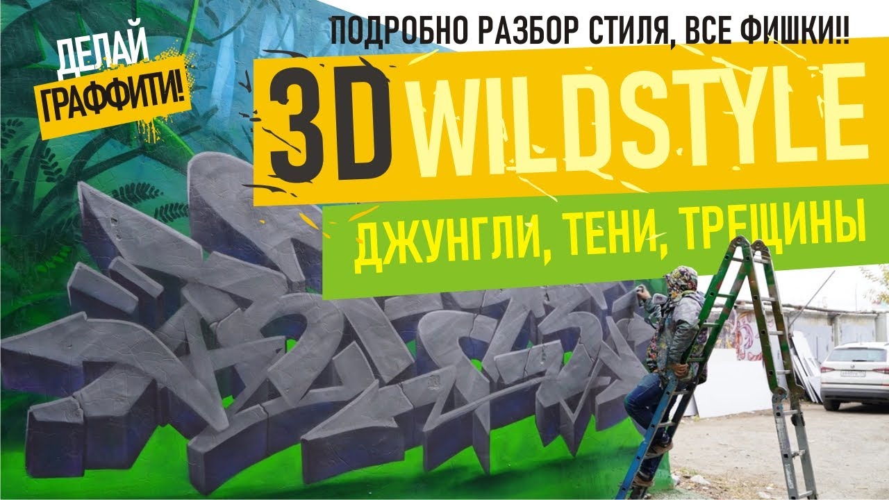 3d WILDSTYLE GRAFFITI. КАК РИСОВАТЬ ОБЪЕМНЫЕ ГРАФФИТИ ШРИФТЫ? Джунгли, листья, тени. 