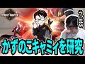 【SF6】かずのこキャミィを研究してみた 上手すぎ眼鏡 (ENG sub)