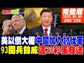 93閱兵
