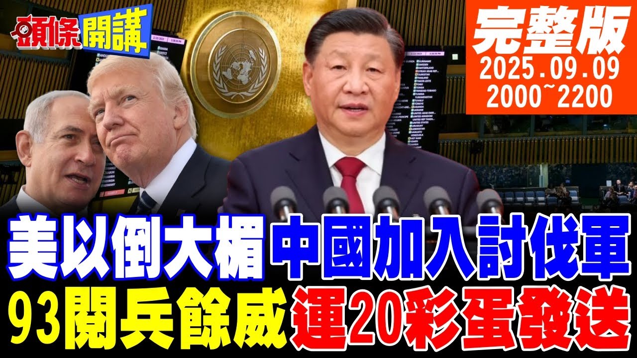 【#頭條開講 LIVE】中國聯大討伐軍!美以當心了!運20彩蛋發送!80周年93閱兵餘威!紐時:中國不在乎美國!政軍皆如此!|20250909 完整版@頭條開講HeadlinesTalk