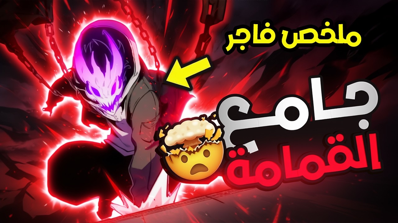 شاب فاشل بيلم الزباله ولكنه حصل علي مهارة شيطانية صدم بيها الكل🤯🔥