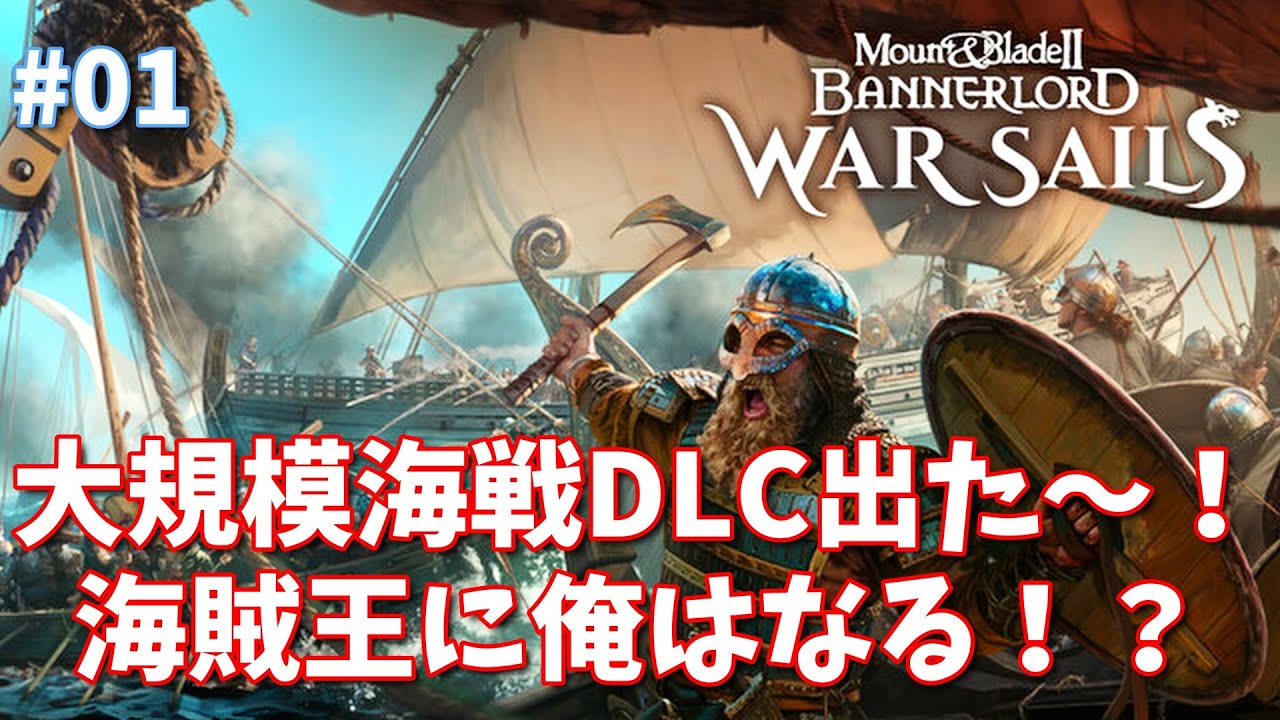 【War Sails:海戦DLC】Mount & Blade 2 Bannerlord 01