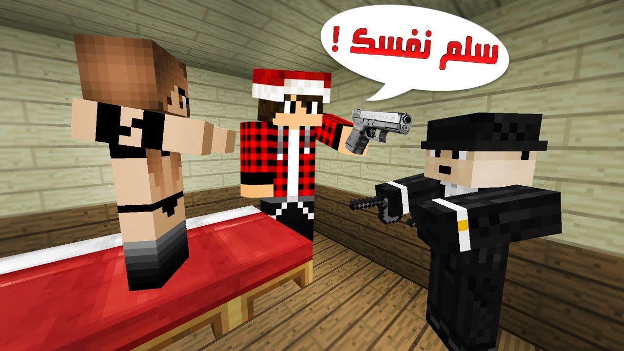 ماين كرافت : هل نستطيع انقاذ البنت من المجـرم ؟!