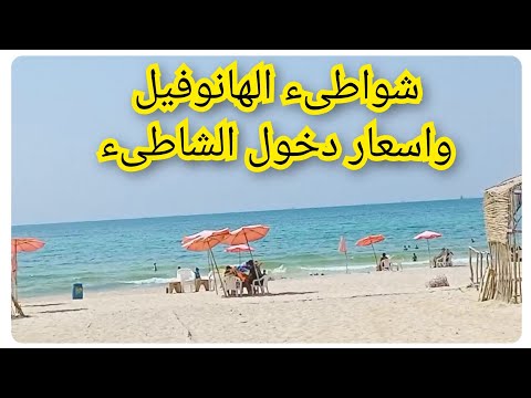 لسه مكملين جولاتنا على شواطئ الهانوفيل جولة في شاطىء كناريا واسعار دخول الشاطىء والشقق المصيفية