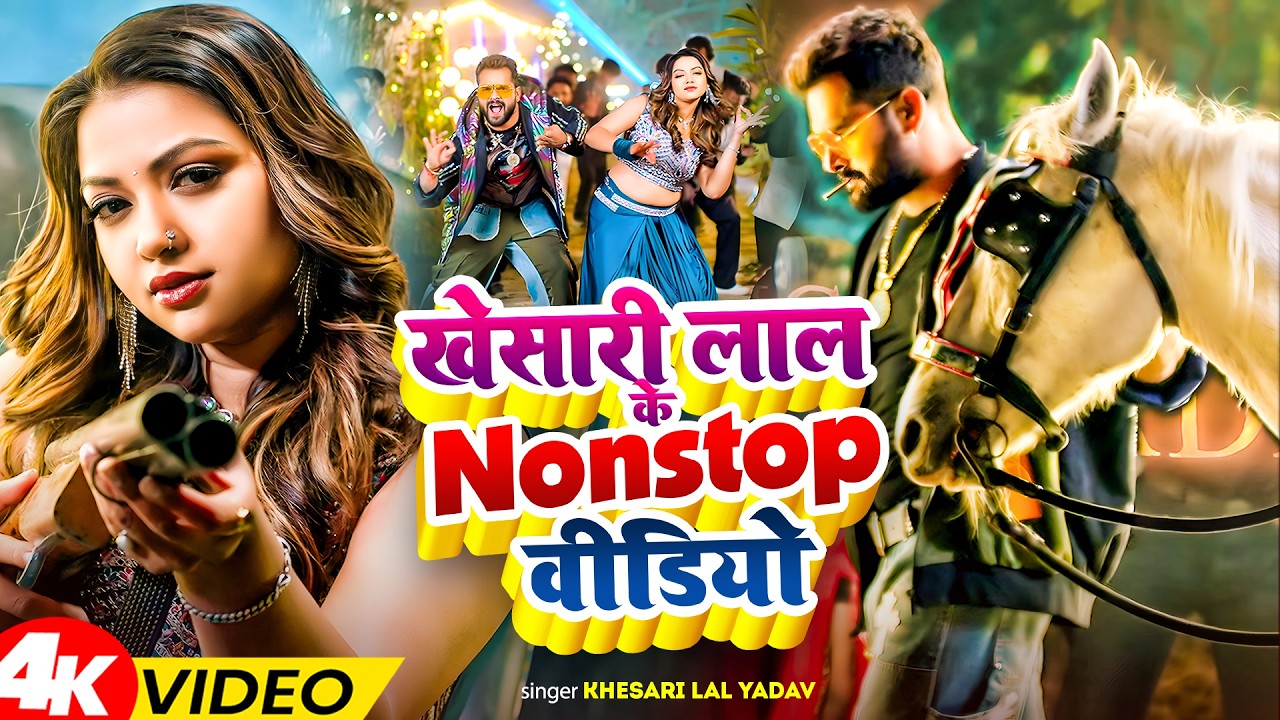 #videos | जान मारे राजा | #Khesari Lal Yadav & #Shilpi Raj | Jaan Maare Raja | #Bhojpuri Song 2026