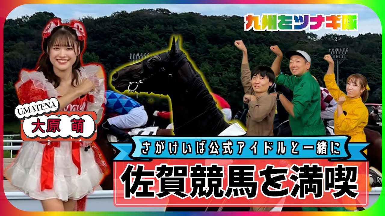 公式アイドルUMATENAと楽しむ佐賀競馬ガイド【九州をツナギ隊】