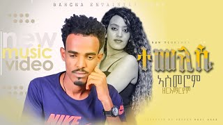 New Eritrean music 2021- Temelesi - by Asmerom Zeremaryam (official video)