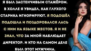 видео: «Я поприветствовал глухого посетителя на языке жестов. Я и не знал, что за мной наблюдает директор.» картинка: «Я поприветствовал глухого посетителя на языке жестов. Я и не знал, что за мной наблюдает директор.»