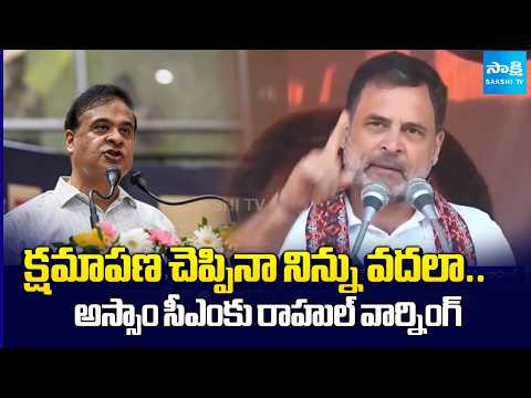 MP Rahul Gandhi Strong Warning to Assam CM Himanta Biswa Sarma | Assembly Elections | @SakshiTV - SAKSHITV