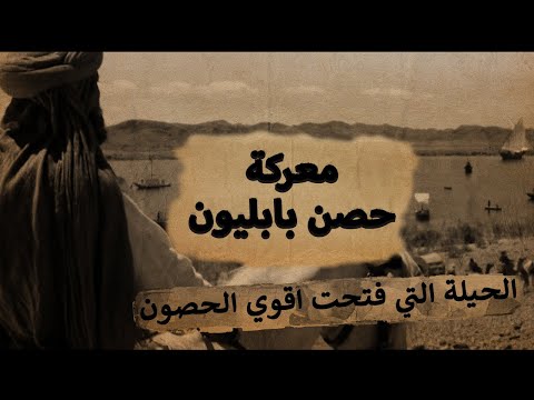 فتح مصر معركة حصن بابليون