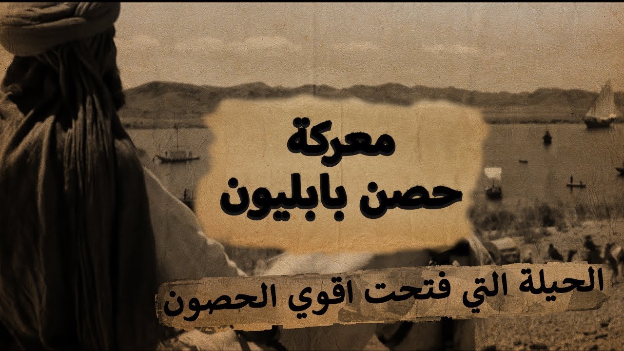 فتح مصر - معركة حصن بابليون