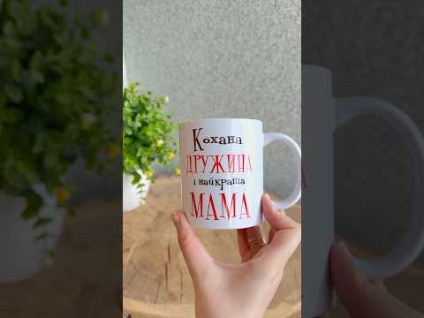 Белая чашка на подарок с надписью "Любимая жена и лучшая мама" 330 мл, видео 1