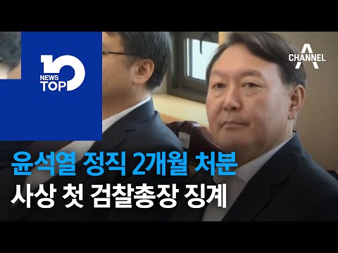 1년 갈등 끝은 ‘<strong>정직</strong> 2개월’