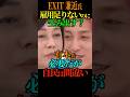 【雇用政策】EXIT兼近氏「雇用足りてないのに雇用生む必要?」有本氏「必要だけど自民は間違い」 #有本香 #日本保守党 #参院選 #Shorts #ショート