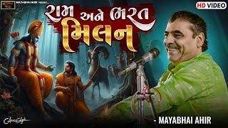 રામ અને ભરત મિલન ll Mayabhai Ahir ll Lok Dayro ll 2024