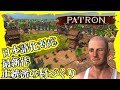 【日本語OK】正統派、中世村づくり【#01 Patron】