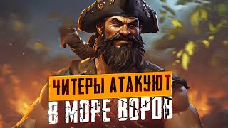 картинка: Ограбление Галеона с Читерами! - Sea of Thieves