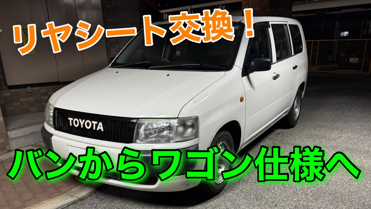 Probox] Comfortable specification plan! Rear seats will be changed