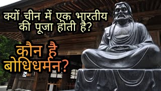 कस शर कषण स चन पहच Kung-Fu Bodhidharman Kaun Hai