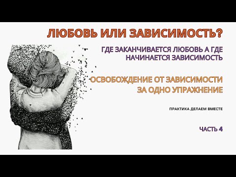 Любовная зависимость в отношениях. Упражнение как избавиться от эмоциональной зависимости за 1 раз!