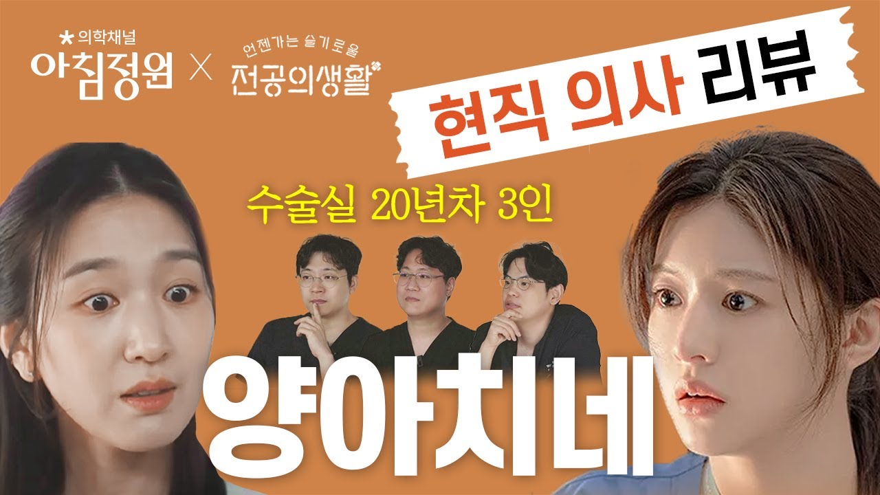 【20년차 의사들의 언슬전 리뷰】 언젠가는 슬기로울 전공의생활 1화~4화 디테일 몰아보기
