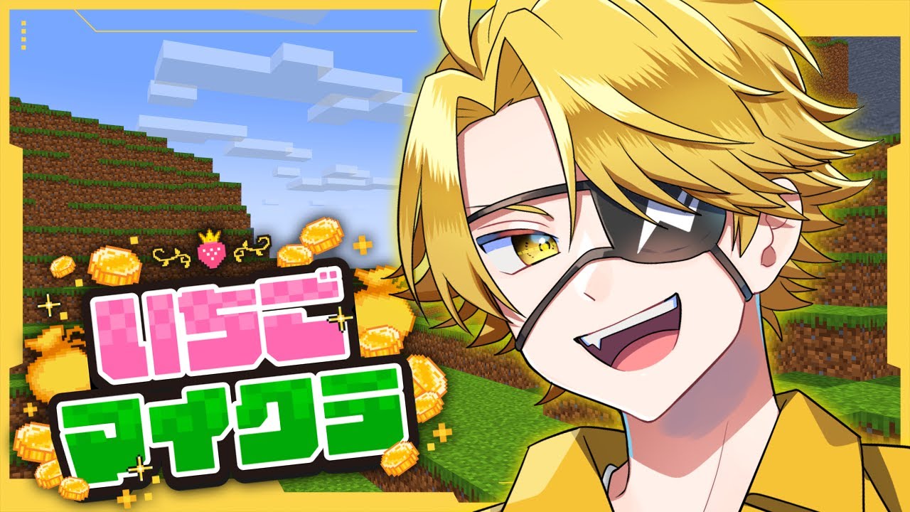 いちごマイクラ 】たっつんです。地下帝国の覇者になります。 - YouTube