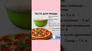 Тесто для пиццы #шортс #вкуснопростоибюджетно #рецепты #пицца #еда #быстроетесто