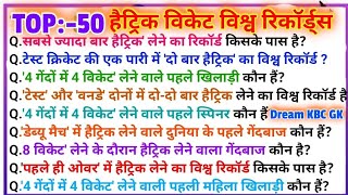 KBC 2026 GK Challenge |• क्रिकेट हैट्रिक विकेट विश्व रिकॉर्ड | 50 MCQ 🏏 | Kaun Banega Crorepati 2026