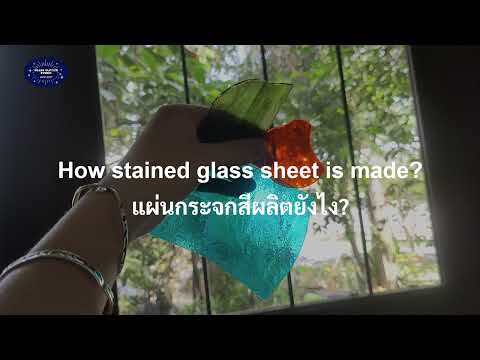 แผ่นกระจกสเตนกลาส ผลิตยังไง? How stained glass sheet is made?