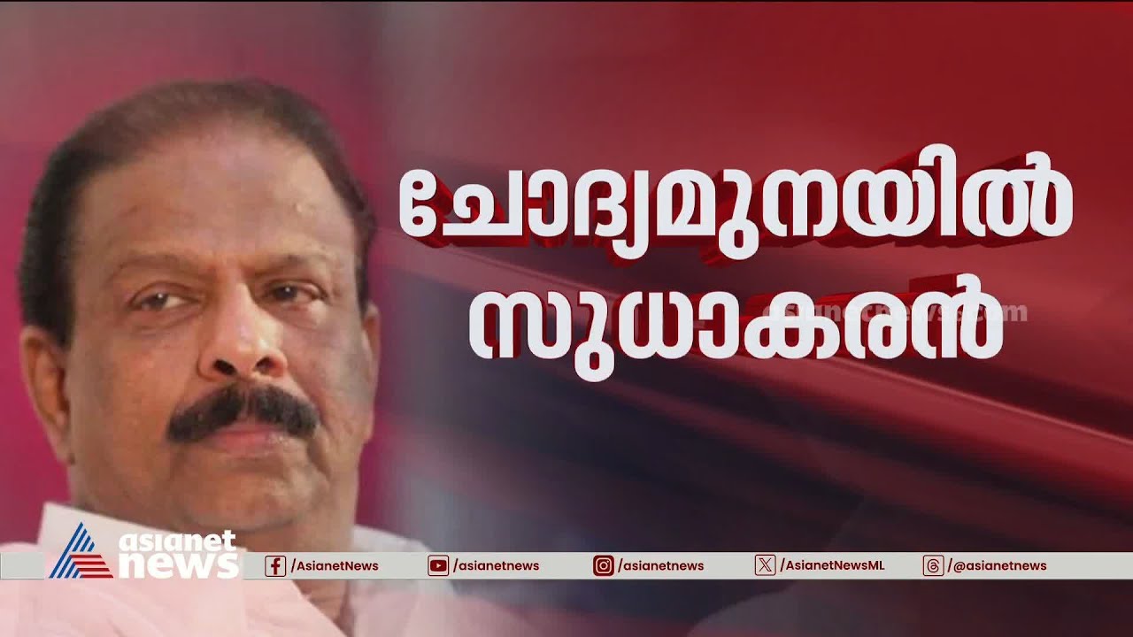 ഇ ഡിക്ക് മുന്നിൽ സുധാകരൻ |Monson Mavunkal Case |K Sudakaran