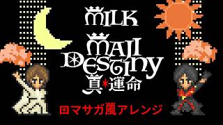 【M!LK】真・運命【ロマサガ風アレンジ】