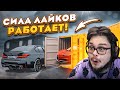 СИЛА ЛАЙКОВ РАБОТАЕТ! Я ЖЕ ГОВОРИЛ! (CRMP | RADMIR)