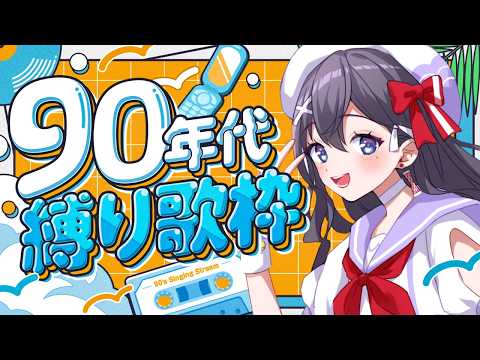 【 #歌枠】90年代縛り歌枠💟🎵JPVtuber Singing Stream【#VTuber歌枠 九十九みな #shorts 】