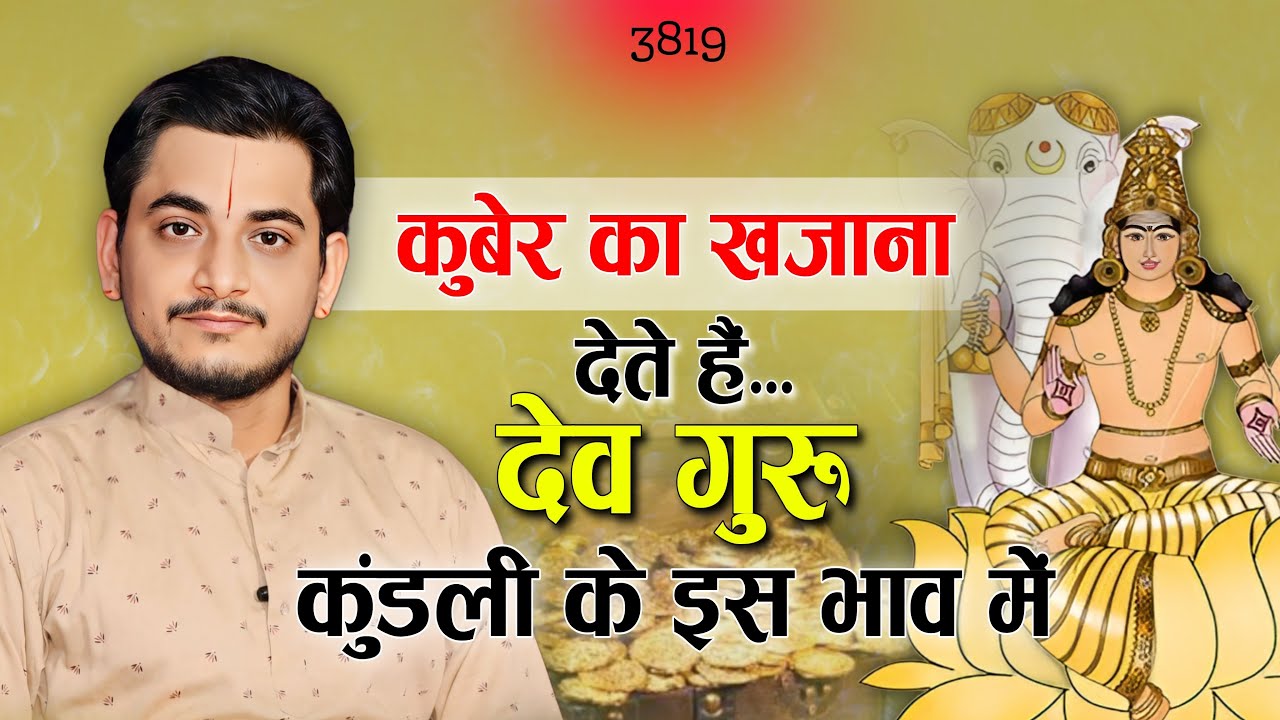 कुबेर का खजाना देते हैं... देव गुरु कुंडली के इस भाव में #jupiter #guru #nakulparashara