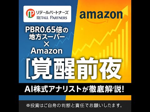 【PBR0.65倍の衝撃】Amazonとタッグ！地方スーパー「リテールパートナーズ」の覚醒が始まる！