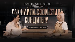 Интервью с Аленой Мутовкиной.  Как найти свой стиль кондитеру и развивать несколько направлений?