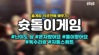 [10초 술게임] 슛돌이게임 #쭈루쭈루 screenshot 2