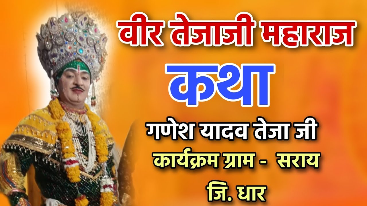 वीर तेजाजी महाराज कथा || गणेश यादव तेजा जी  || कार्यक्रम ग्राम सराय