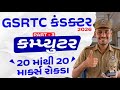 GSRTC CONDECTER BHARTI COMPUTER 2026 |GSRTC કંડક્ટર પરીક્ષા | GSRTC CONDECTER BHARTI COMPUTER |Part3