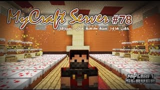 [Fir4sGamer] MyCraft Server 1 Year E78 - مايكرافت سيرفر - حفل مرور سنة على السيرفر