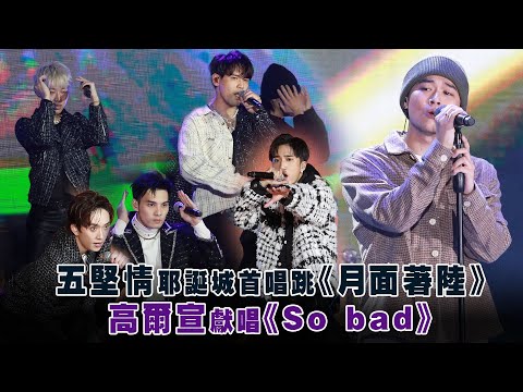 五堅情耶誕城首唱跳《月面著陸》　高爾宣獻唱《So bad》