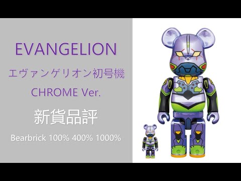 BE@RBRICK エヴァンゲリオン初号機CHROME エヴァ 100％400％ - その他