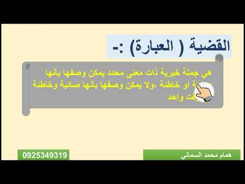رياضيات الصف الاول ثانوي المنطق الرياضي الدرس الاول القضية المنطقية Mr Hamam Altalimia