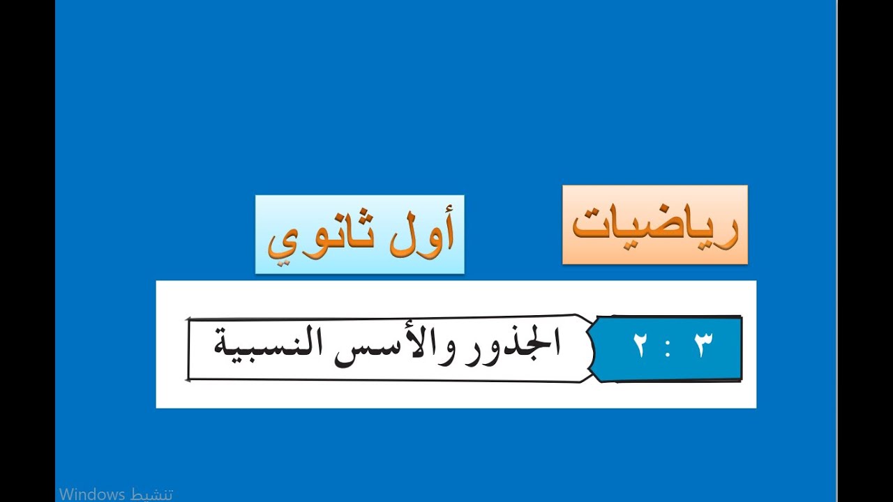 الجذور والأسس النسبية   -  رياضيات أول ثانوي