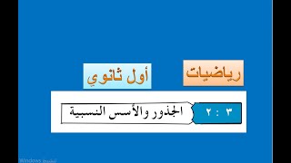 الجذور والأسس النسبية   -  رياضيات أول ثانوي