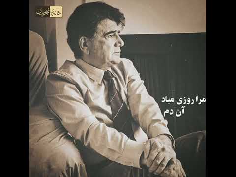الا ای همنشین دل که یارانت برفت از یاد شجریان  عاشقانه