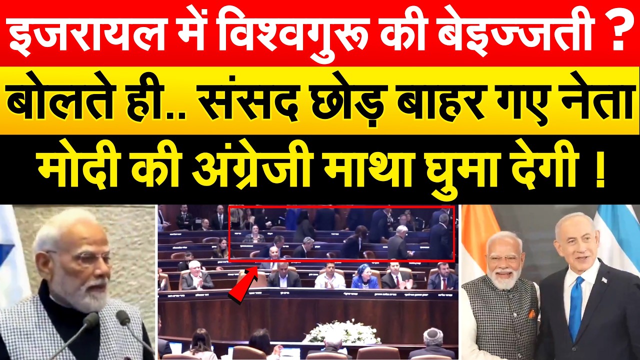 ISRAEL में विश्वगुरू की बेइज्जती? बोलते ही..संसद छोड़ बाहर गए नेता..मोदी की अंग्रेजी माथा घुमा देगी!