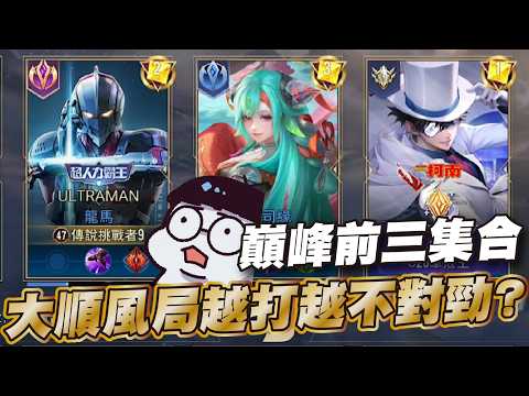 傳說對決 |巔峰賽又再次離第一這麼近?這次真的萬無一失了! Sirenia 海牛 |龍馬 image